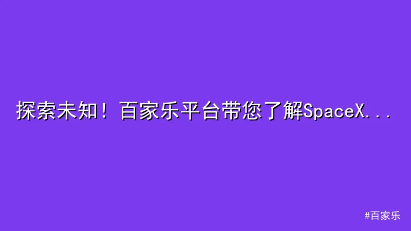 百家乐 - 探索未知！百家乐平台带您了解SpaceX火箭新突破 配图1