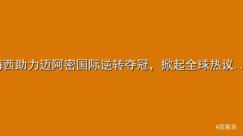 百家乐 - 梅西助力迈阿密国际逆转夺冠，掀起全球热议 - 百家乐 配图1