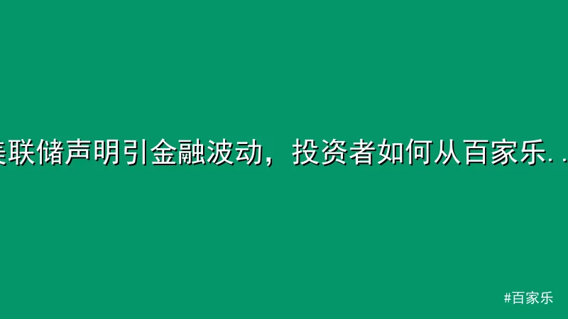 百家乐 - 美联储声明引金融波动，投资者如何从百家乐策略中获益？ 配图1