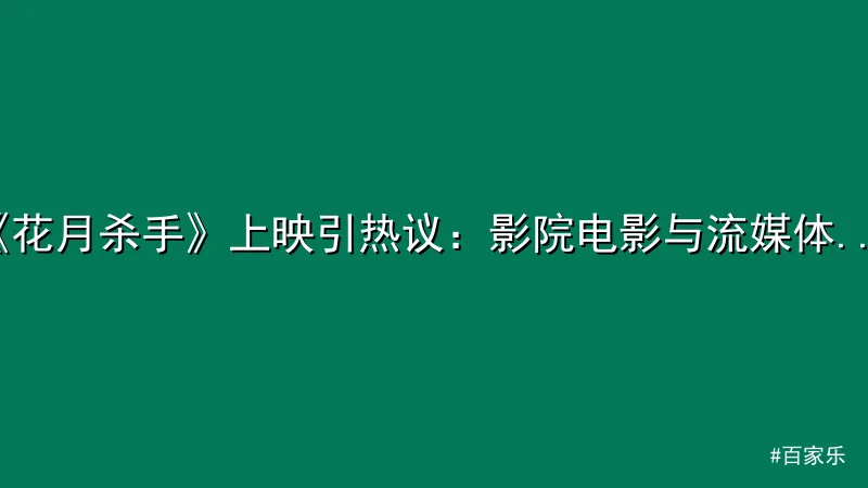 百家乐 - 《花月杀手》上映引热议：影院电影与流媒体之争再成焦点 配图1