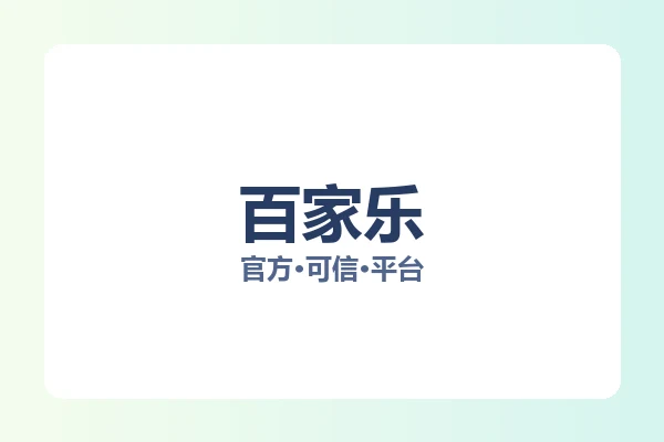 百家乐